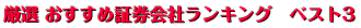 厳選証券会社ランキング ベスト3